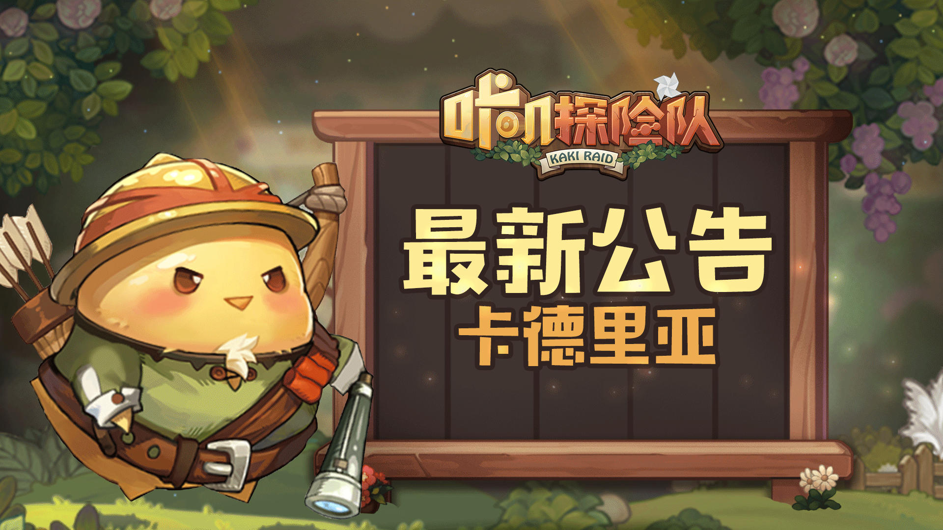 《咔叽探险队》8月15日停服维护预告