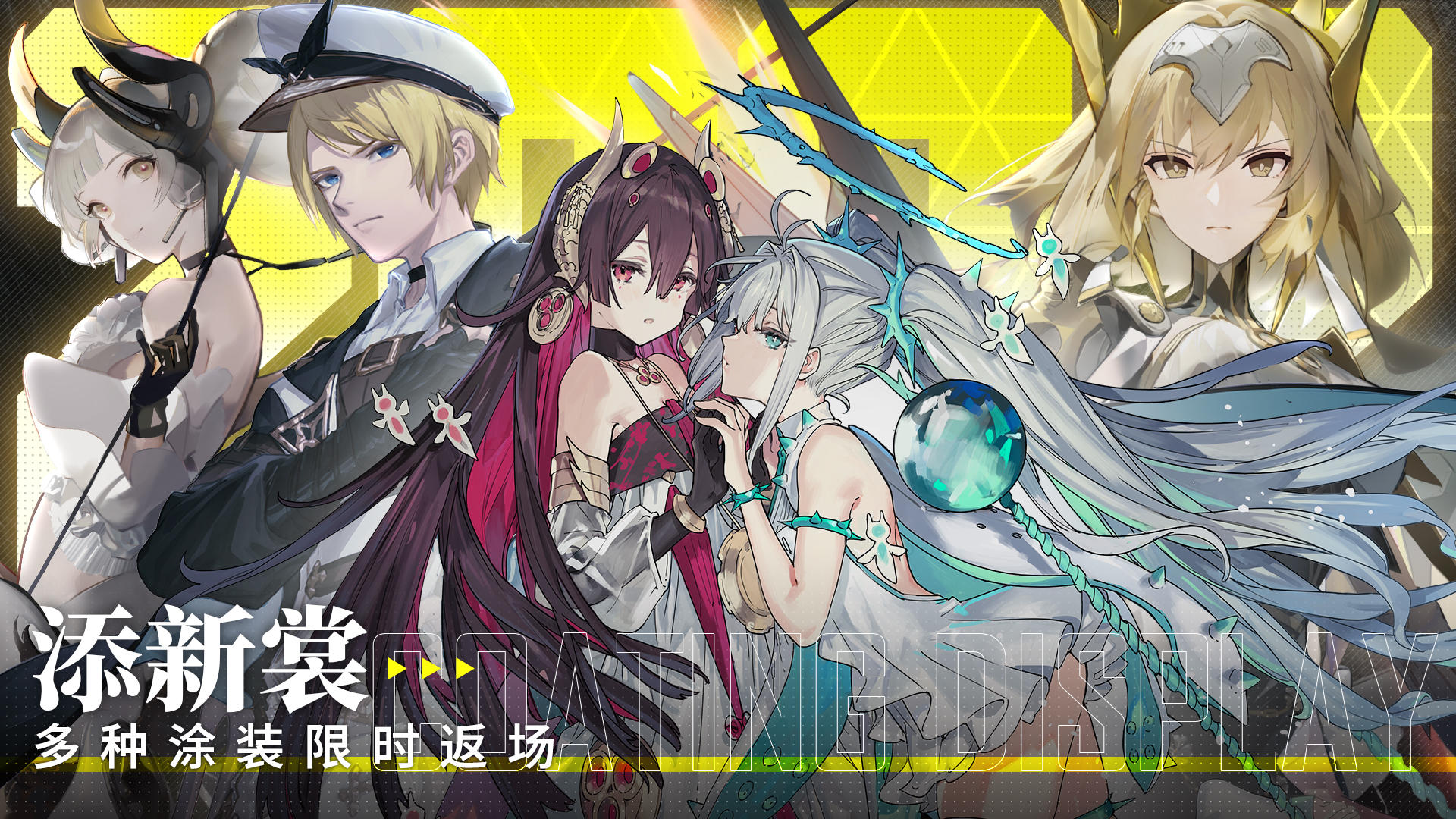 《战双帕弥什》☆新年添新裳，多种涂装限时返场