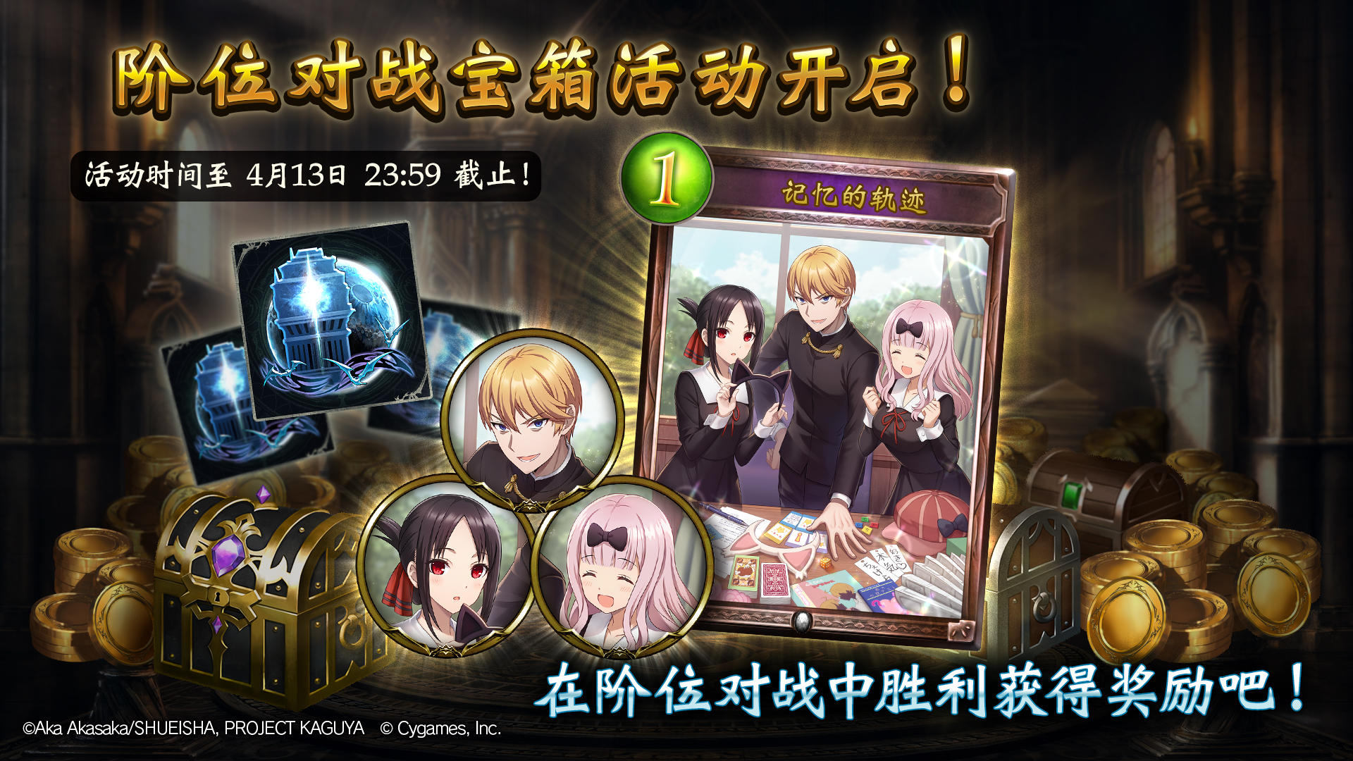 《辉夜大小姐想让我告白？～天才们的恋爱头脑战～》联动纪念宝箱活动