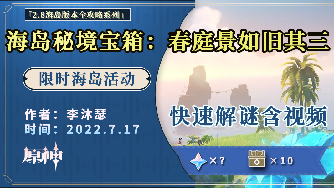 【V2.8攻略】#远海诗夏游纪# 海岛宝箱系列 秘境：「春庭景如旧·其三」10个宝箱含解谜视频|原神