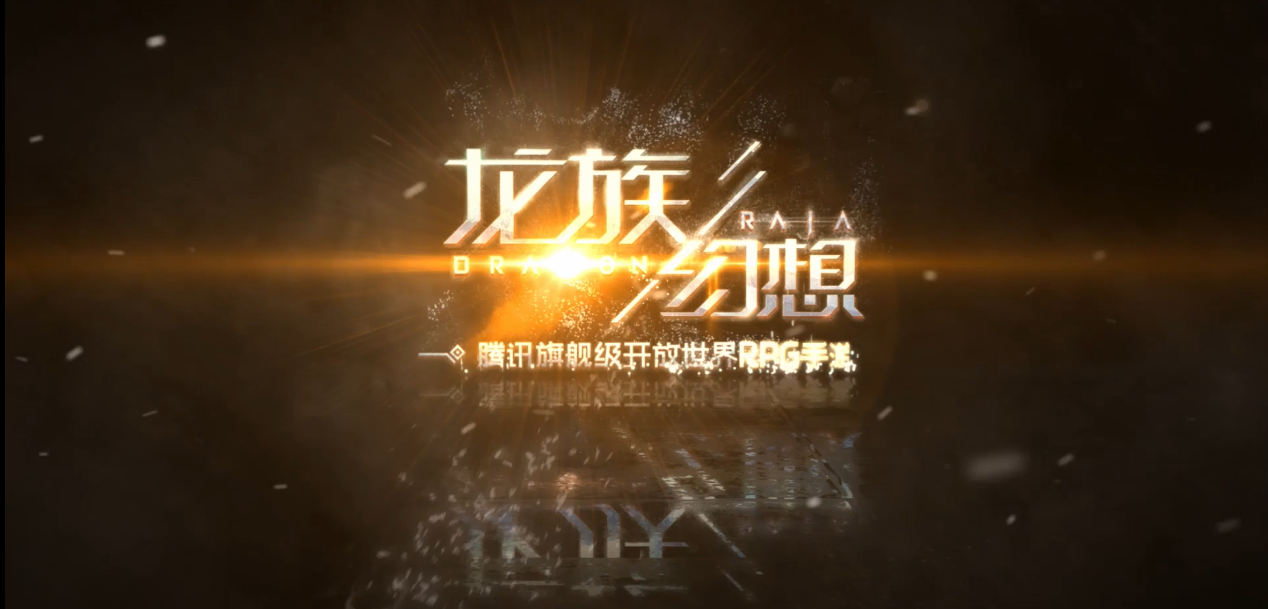 《龙族幻想》不删档时间定档  7月17日预下载 7月18日正式开服！