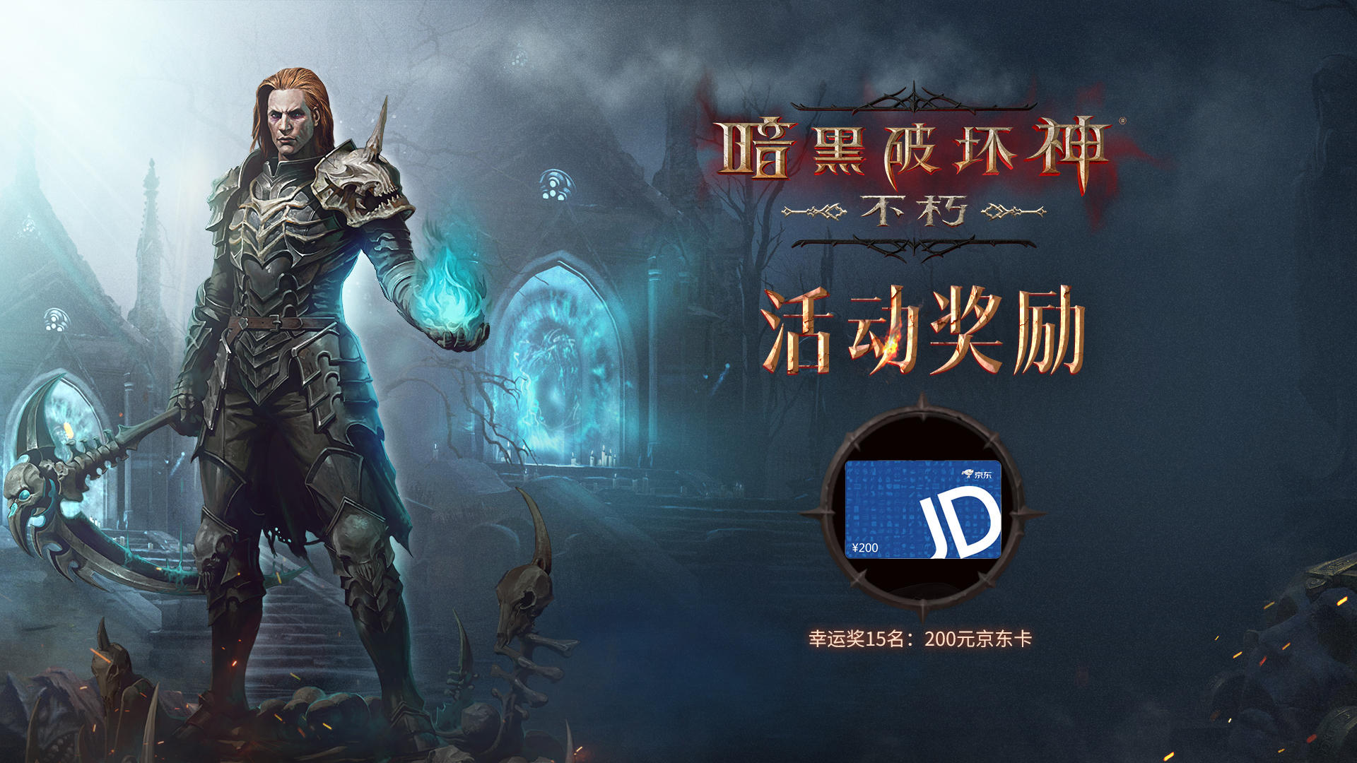 【福利合集】《暗黑破坏神:不朽》开服福利&有奖活动一览(已开奖) - 第7张
