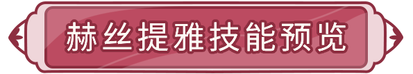 冒险情报 | 明灯法阵，复活驱散！全新火系辅助「赫丝提雅」登场！|闪烁之光 - 第4张