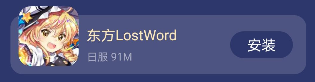 東方lostword 日服下载方法 一 東方lostword攻略 Taptap 東方lostword社区