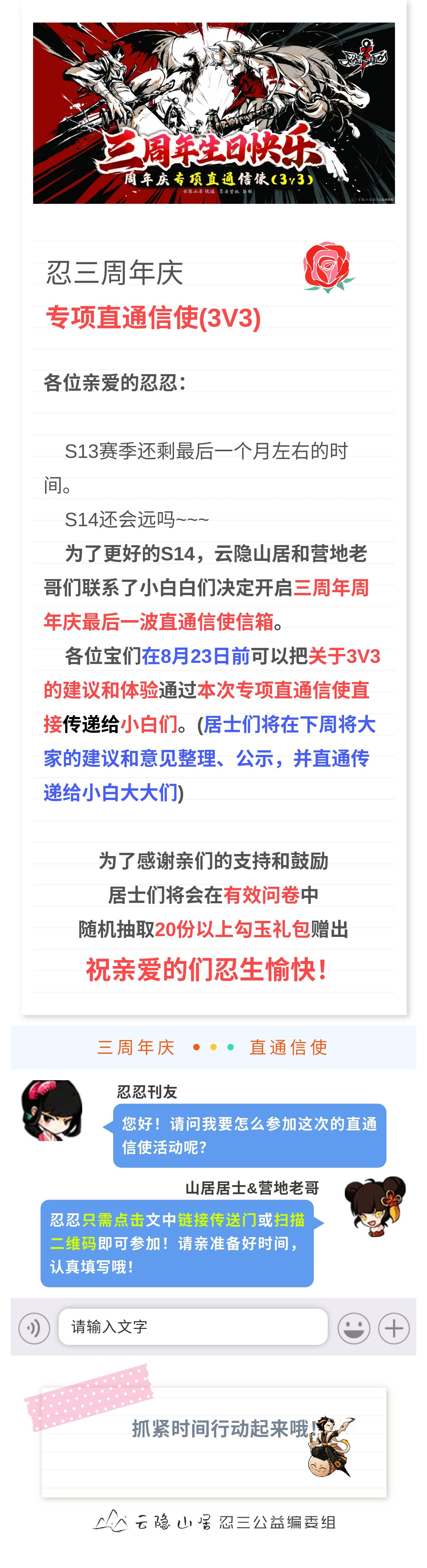 【来！展望S14】云隐山居忍三3周年专项直通信使(3V3专项信箱)