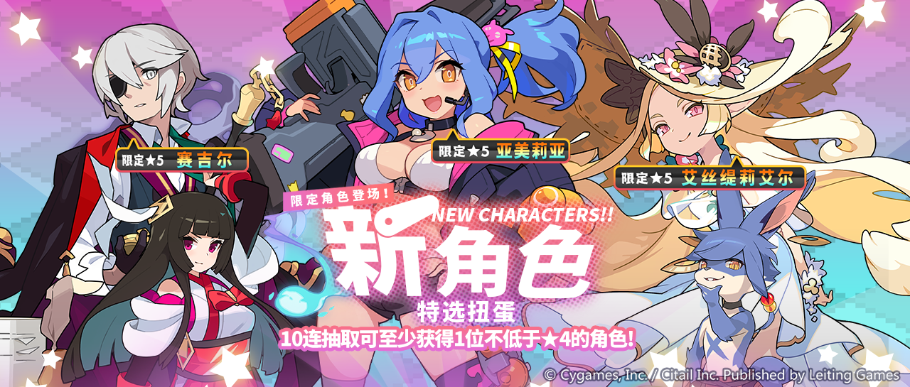 「新角色特选扭蛋」活动开启预告