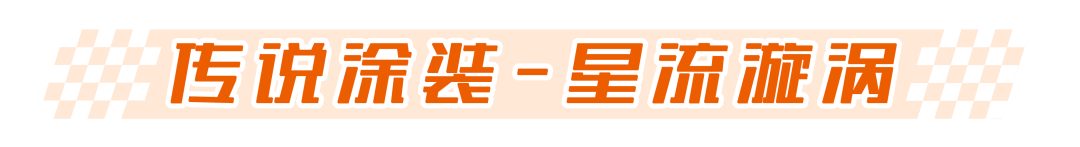 【豪车潮改】迈凯伦 720S涂装潮改全揭秘，满足你对超级跑车的所有幻想！|王牌竞速 - 第10张