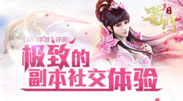 《蜀门手游》评测：极致的副本社交体验