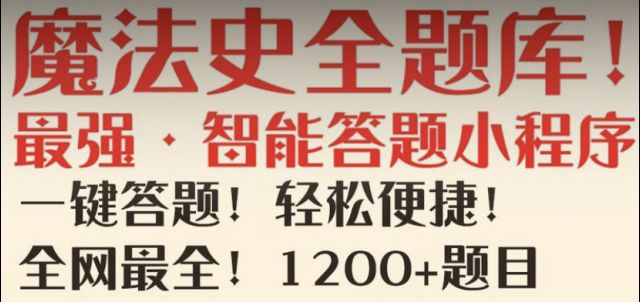 【转自NGA】【3】[攻略]不想背题？看这！智能答题小程序！！(另附题库1200+)|哈利波特:魔法觉醒 - 第1张