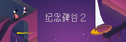 騰訊攜手《紀念碑谷2》，大舉切入細分創新市場 - 第2張