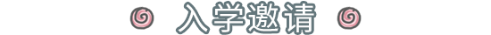 蝸趣聞|『春田花花幼稚園』邀你入學~|最強蝸牛 - 第8張