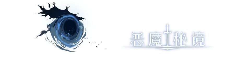 【版本更新】9月30日，英雄强化等级互换券发放！还有新英雄和电音主题皮肤上新|恶魔秘境 - 第34张