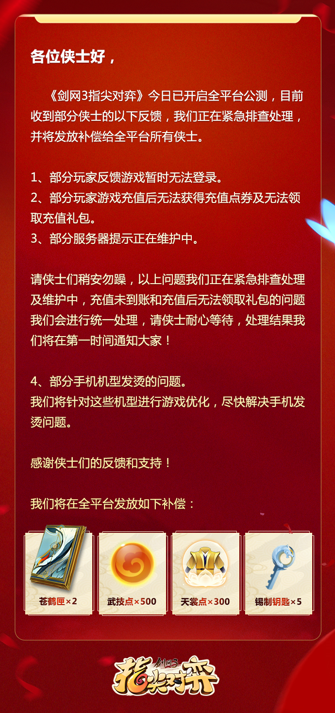 【重要公告】《剑网3指尖对弈》11月12日公告