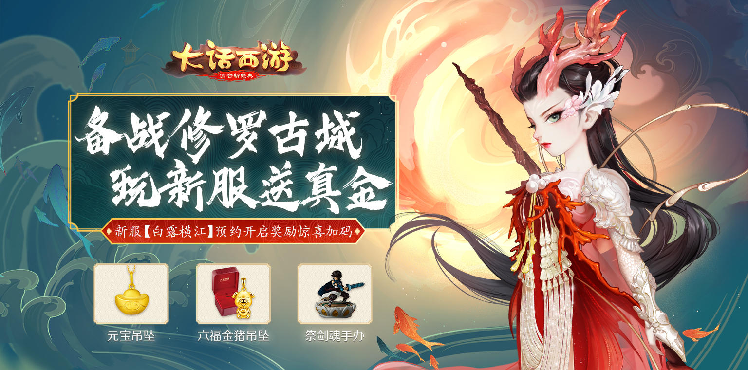 来玩可以拿真金！《大话西游》新服【白露横江】即将开启