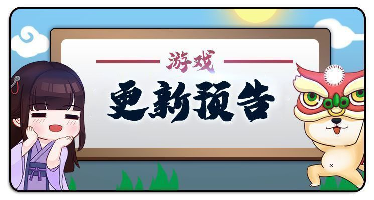 【更新预告】9月23日05:00-09:00停服更新预告|我的侠客