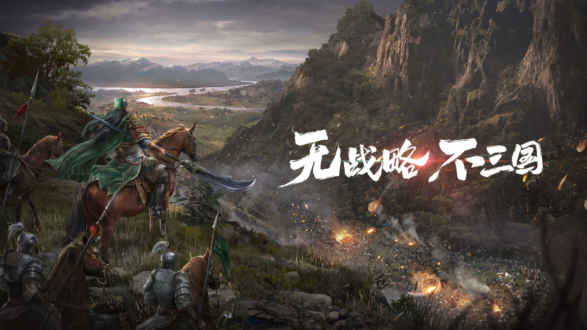 3D画面吞山河 风火连城战九州：《三国志·战略版》3D时代即将开启！