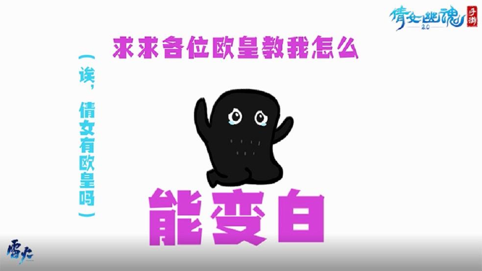 倩女手游非酋之歌催“泪”唱响，我黑我骄傲！