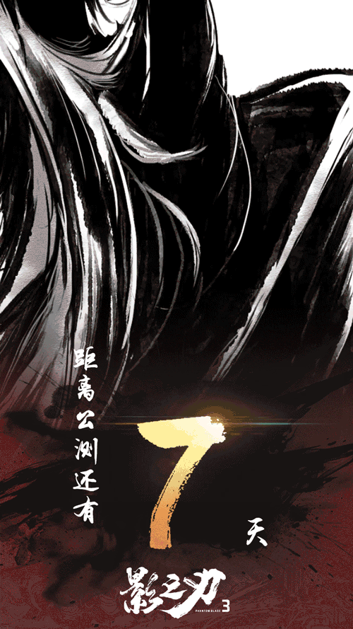 影之刃3丨七日后 影境江湖 候君入局
