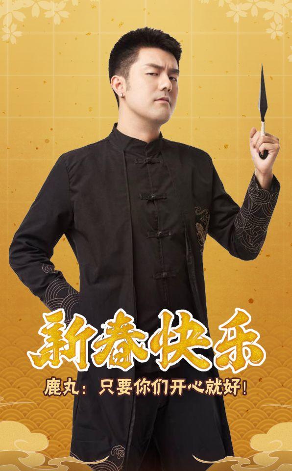 鹿丸祝大家新春快乐～