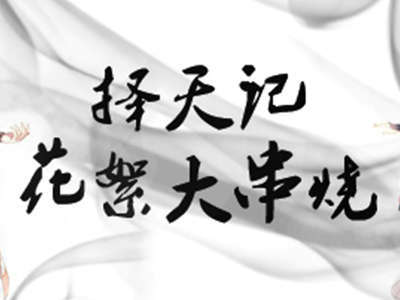 花絮大串烧 火眼金睛