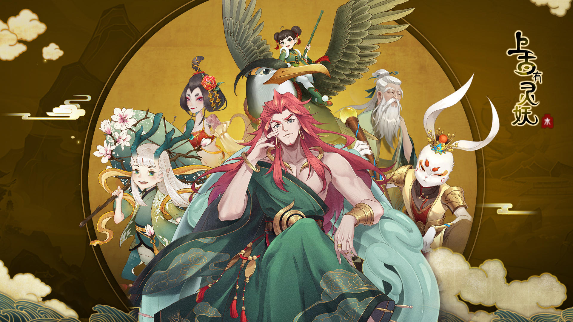 《上古有灵妖》体验服招募开启，填写问卷抢限量资格！