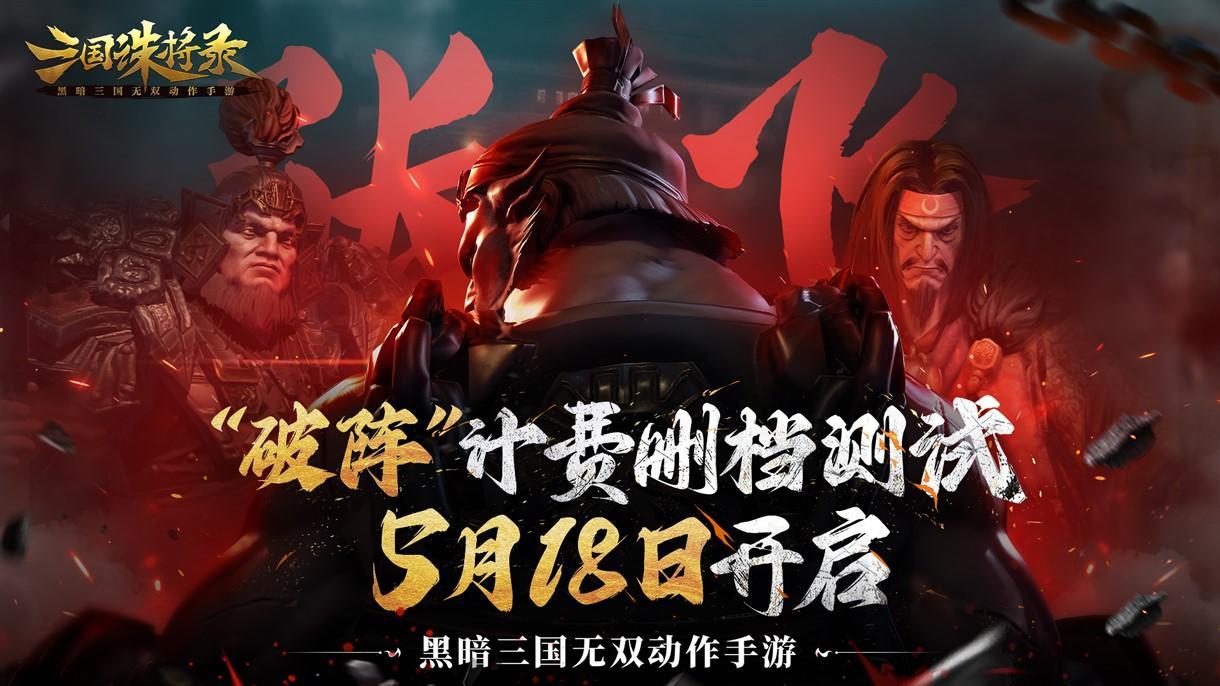 破阵！《三国诛将录》计费测试定档！5月18日等你再战黑暗三国！