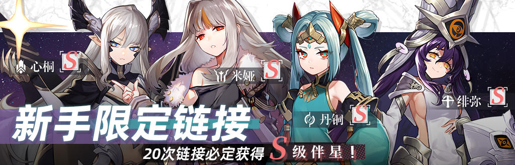 【星降测试】新手限定链接即将开启