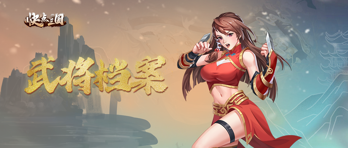 【武将档案】鲍三娘英雄介绍 南镇北拒 女中豪杰！