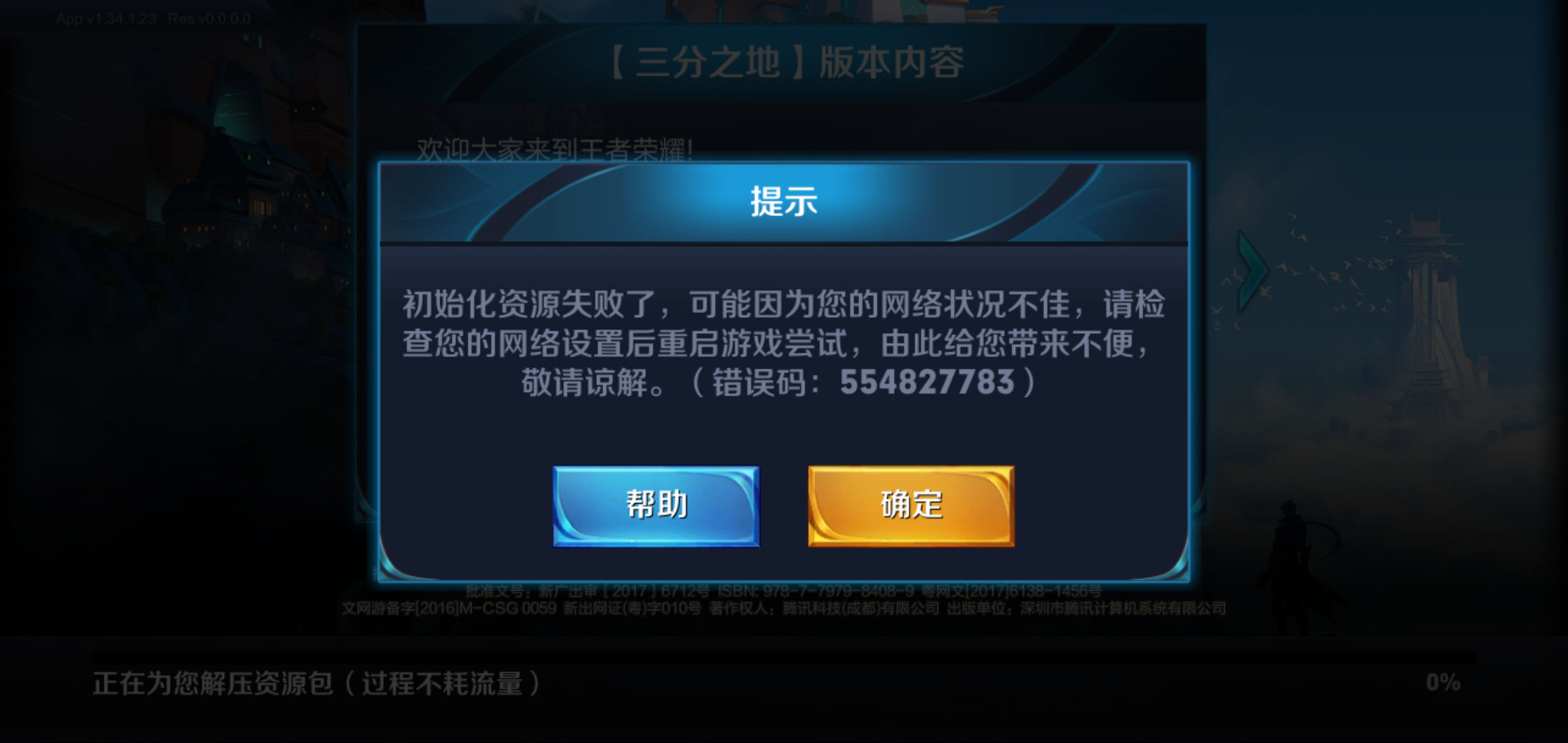 初始化资源包失败是怎么回事 - 王者荣耀综合 | taptap 王者荣耀社区