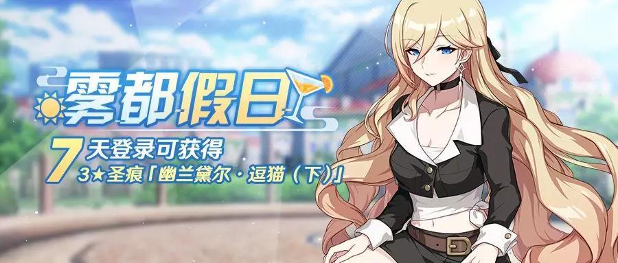 活动预告丨「雾都假日」新版本7日登录活动开启！