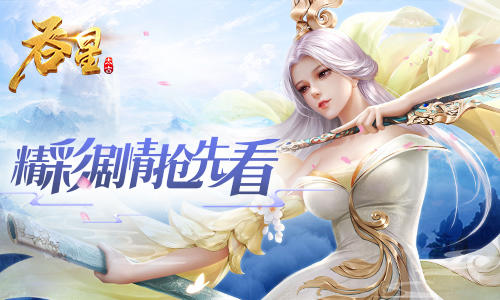 寻龙脉战妖神 《吞星》手游主线剧情抢先看