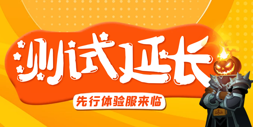 【延时通知】《两座城池》终极测试关服时间延长至11月13日