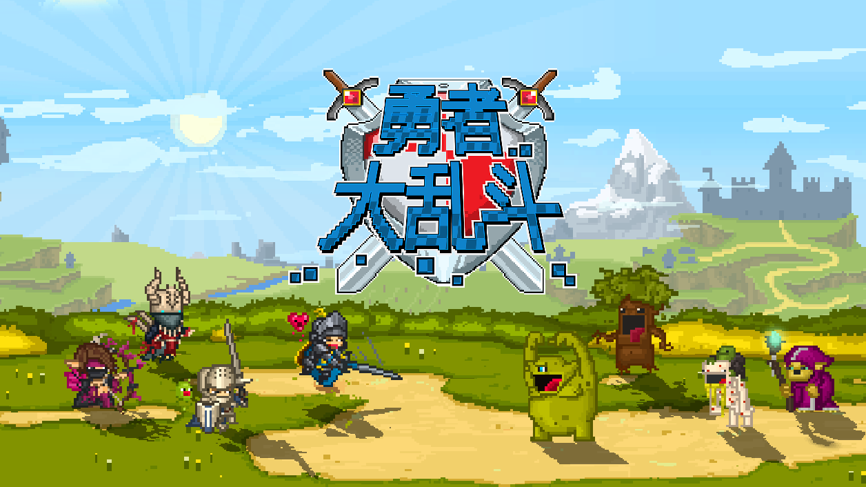 【kaka蓝帖】| 《勇者大乱斗》有话要讲之我迫切想知道的事情！