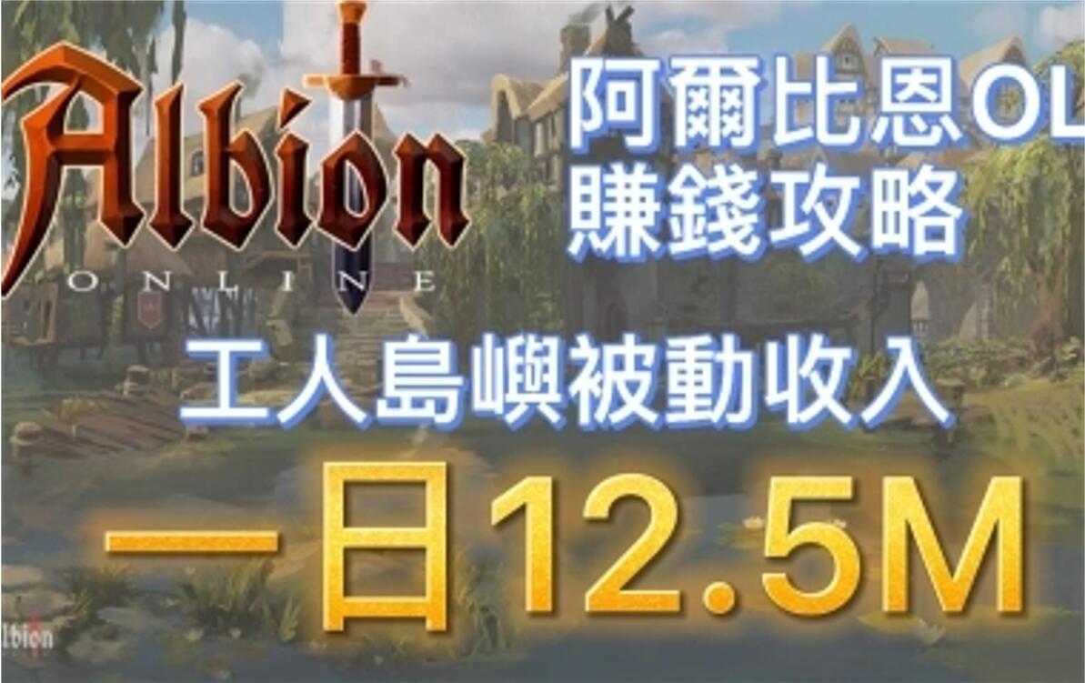 阿尔比恩OL | 赚钱攻略 - 工人岛被动收入一日12.5M