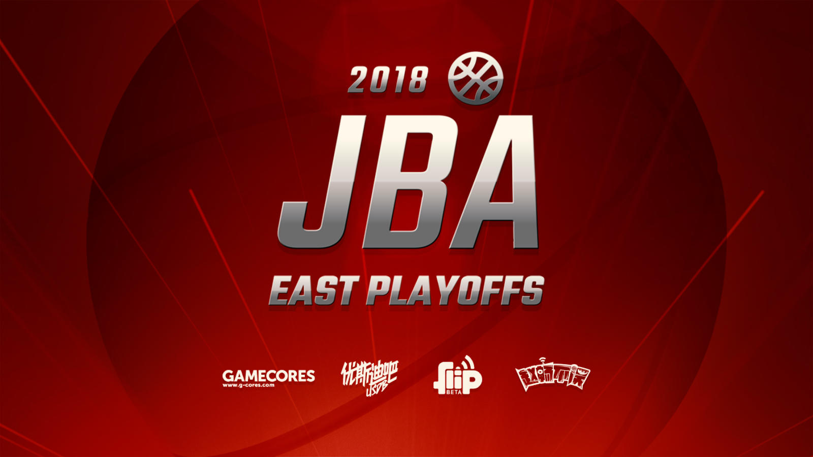 友情粉碎机！2018 JBA杯播客届篮球东部决赛开打丨机核