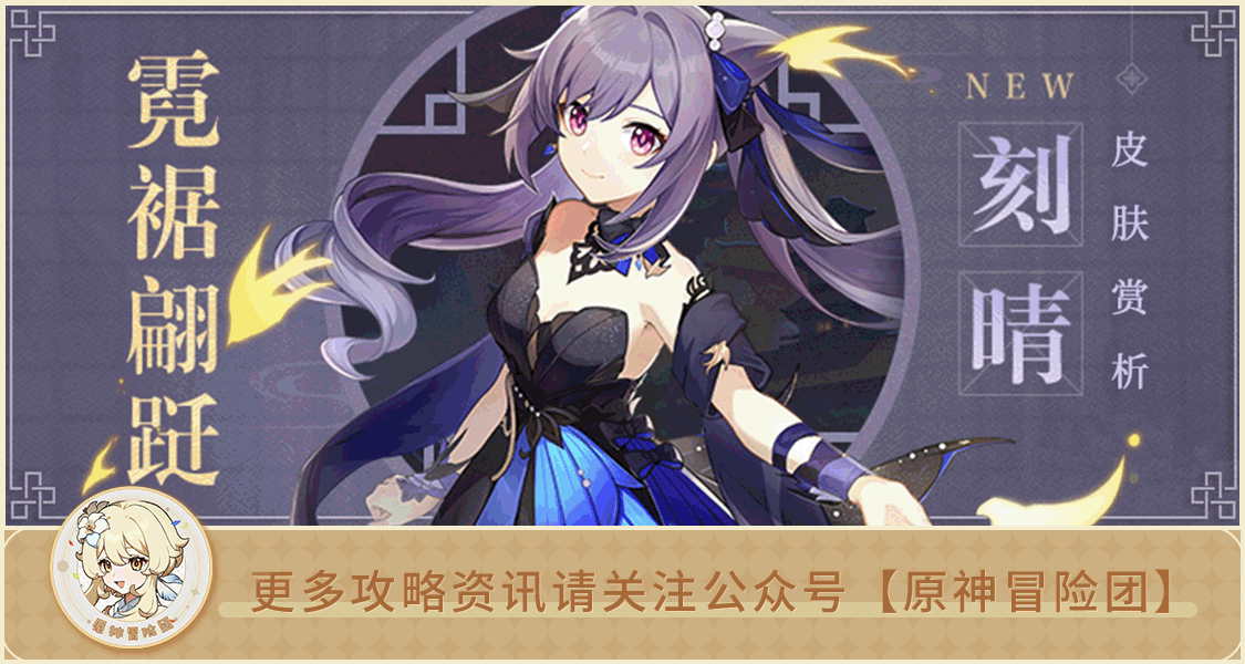【V2.4攻略】#皮肤赏析#【原神冒险团】霓裾蹁跹皮肤赏析——恰得时节，良辰美景自有佳人陪伴