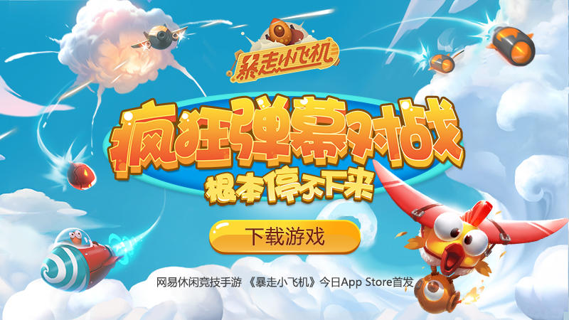 网易原创弹幕对战手游 《暴走小飞机》12月1日App Store独家首发