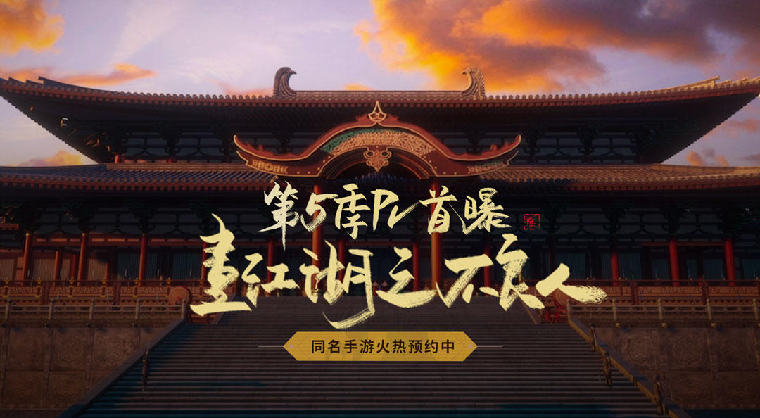 哪怕无望，我也要走下去——《画江湖之不良人》第五季预告PV放出