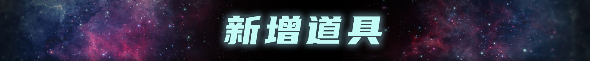 【春節預告02】雙傳送門開啟 道具功能喜加一！|戰魂銘人 - 第4張