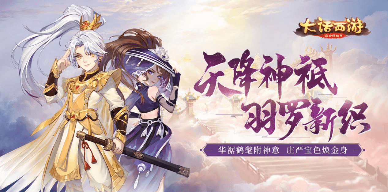 天降神祇 大话手游全新时装阿修罗迦楼罗即将上架