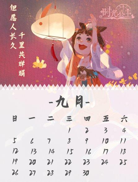 时光公主|九月月历