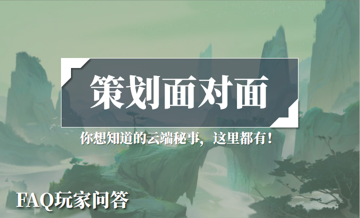 【策划面对面】《修仙在云端》部分氪金、数值等高呼声问题回复~