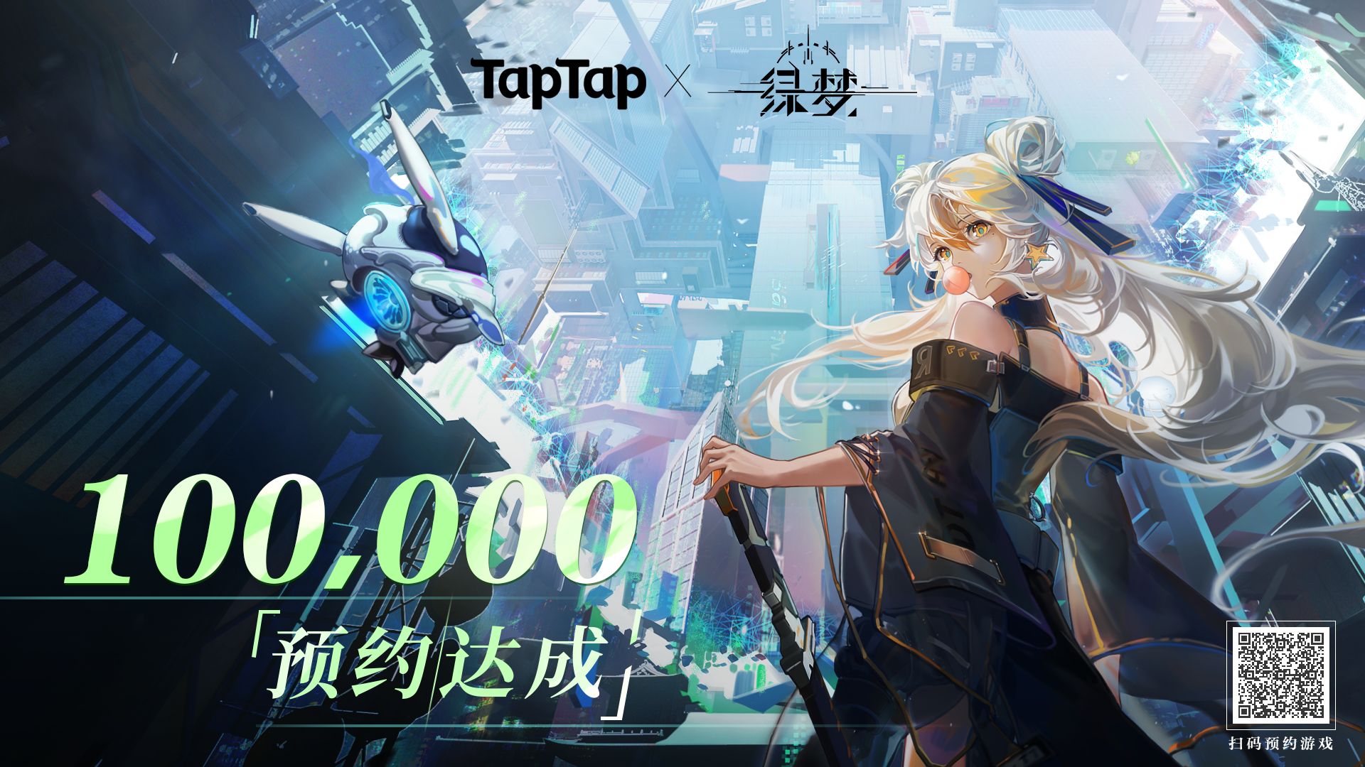 《绿梦》TapTap十万预约达成！