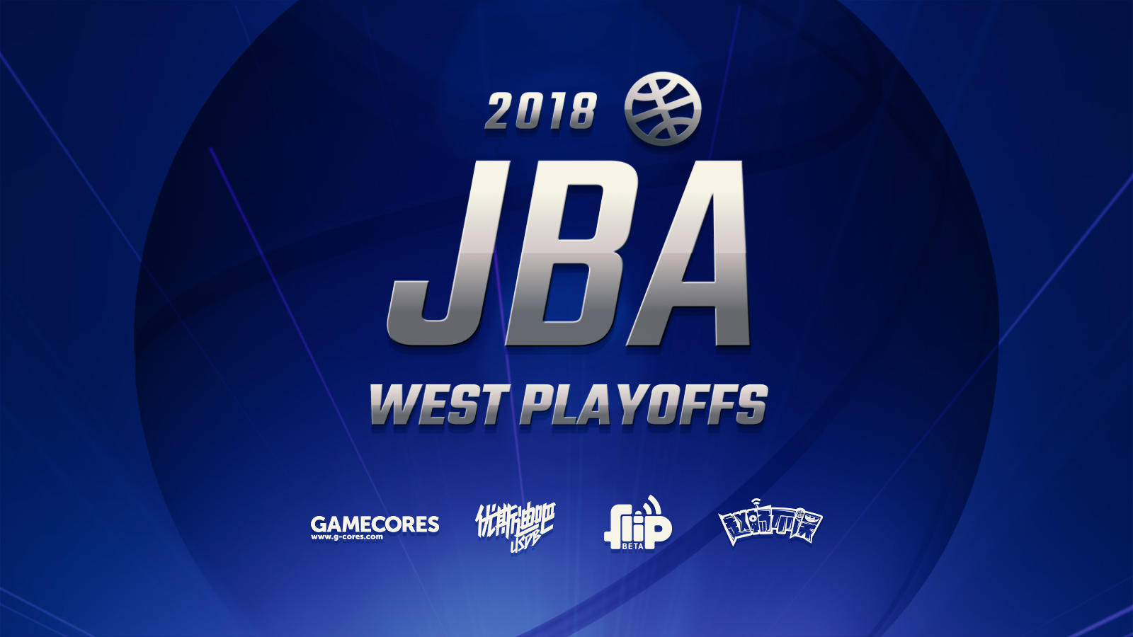 撕B大赛《JBA》2018杯西部总决赛开战丨机核