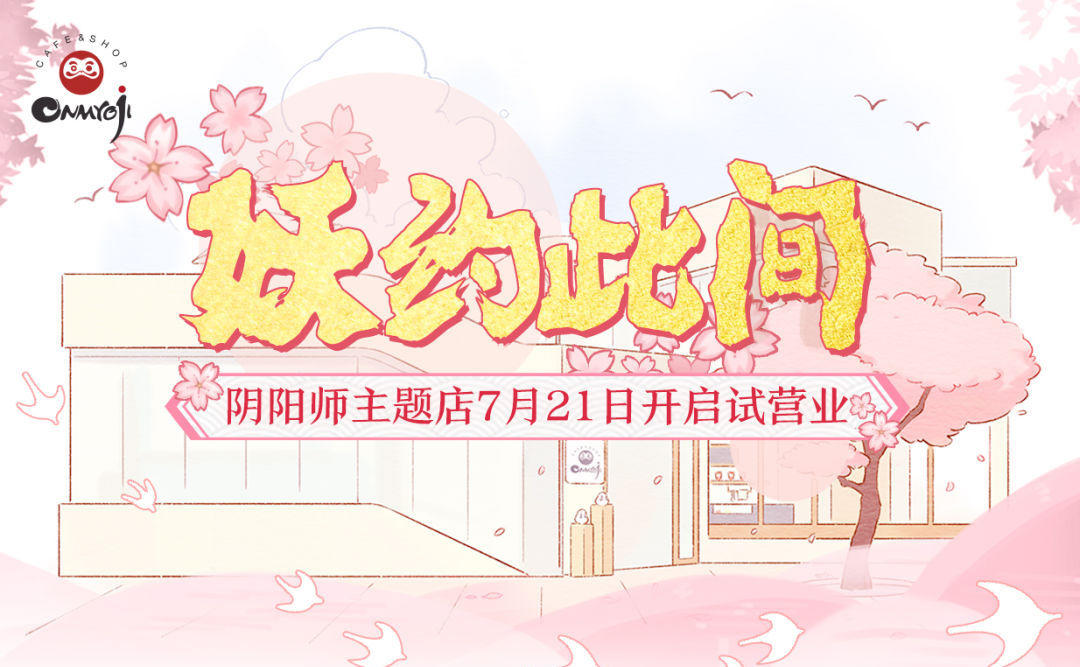 妖约此间 福利放送！《阴阳师》主题店试营业开启