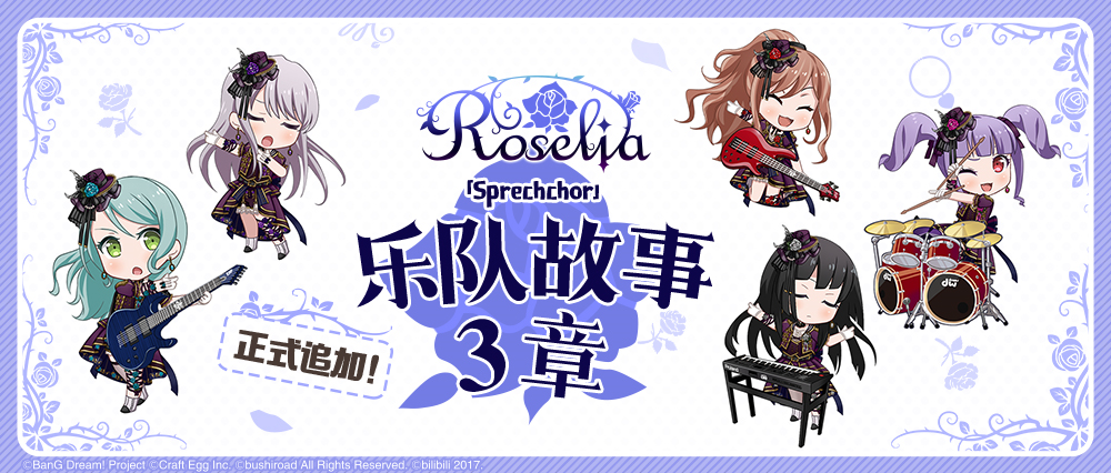 Roselia乐队故事3章正式追加！