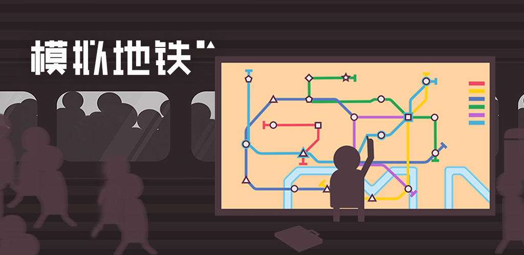 我正在抢到家的地铁票【东品游戏双旦活动开启】|模拟地铁 - 第2张