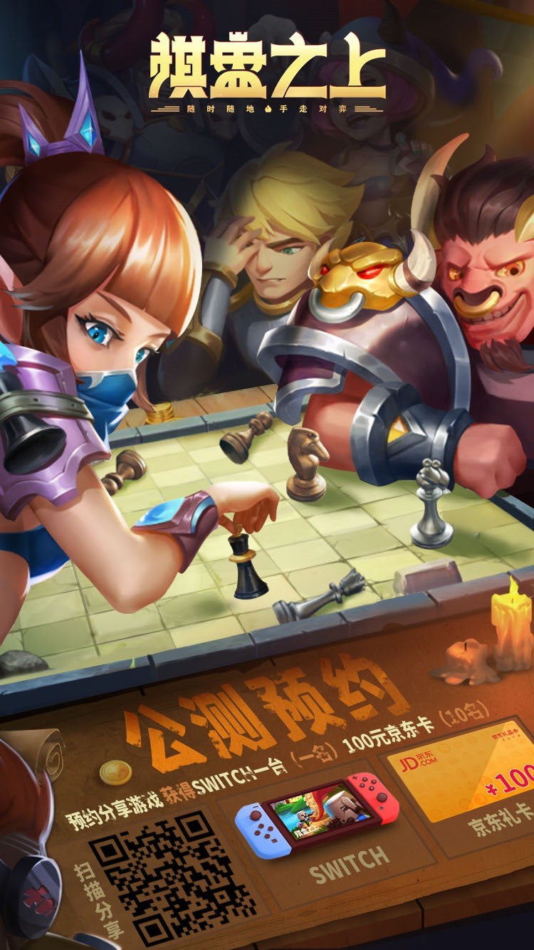 预约《棋盘之上》，赢取Switch！