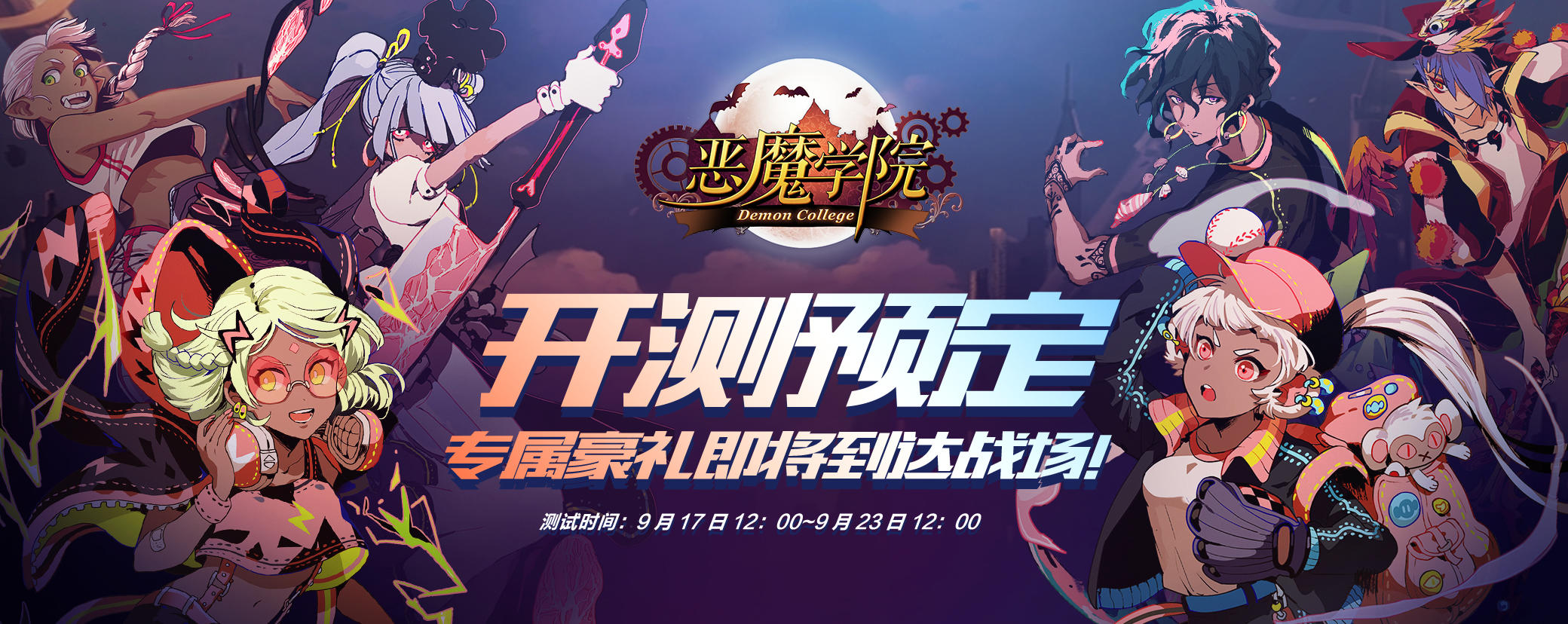 《恶魔学院》开测预定！专属豪礼即将到达战场！