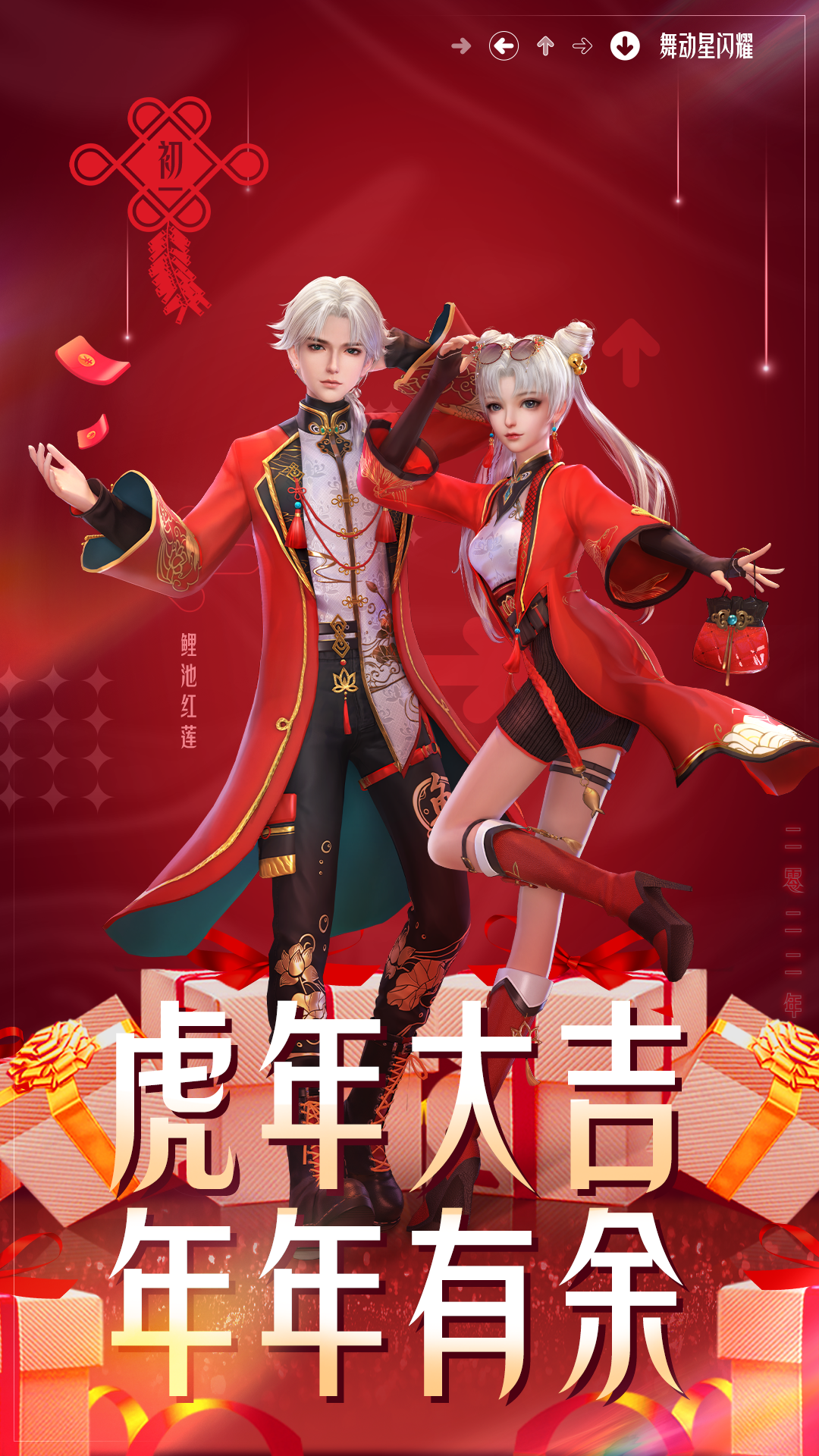 【新年祝福】虎年福气Combo，《舞动星闪耀》祝大家星想事成！